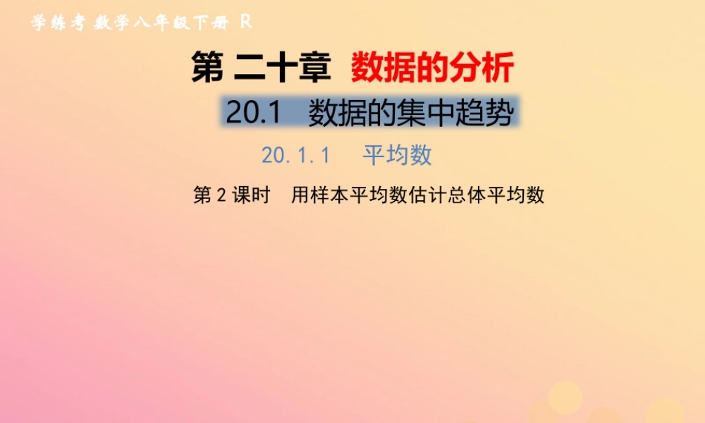 春八年级数学下册 第数据的分析  数据的集中趋势 .1 平均数 第2课时 用样本平均数估计总体平均数习题课件 (新版)新人教版 课件