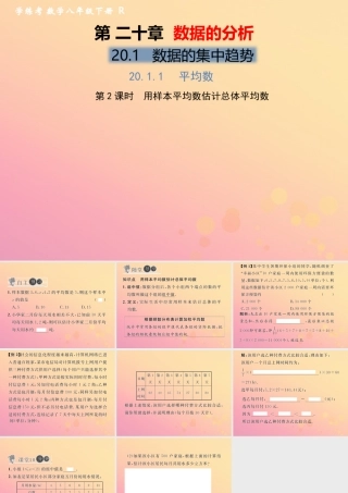 春八年级数学下册 第数据的分析  数据的集中趋势 .1 平均数 第2课时 用样本平均数估计总体平均数习题课件 (新版)新人教版 课件