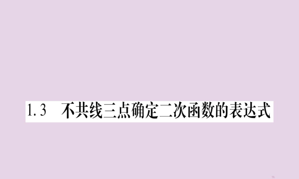 广西九年级数学下册 第1章 二次函数 1.3 不共线三点确定二次函数的表达式作业课件 (新版)湘教版 课件