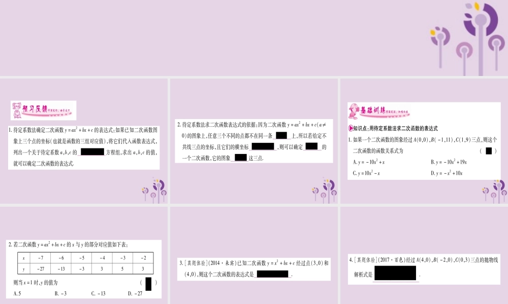 广西九年级数学下册 第1章 二次函数 1.3 不共线三点确定二次函数的表达式作业课件 (新版)湘教版 课件