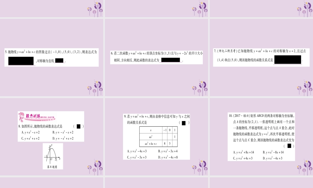 广西九年级数学下册 第1章 二次函数 1.3 不共线三点确定二次函数的表达式作业课件 (新版)湘教版 课件