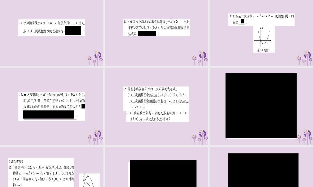 广西九年级数学下册 第1章 二次函数 1.3 不共线三点确定二次函数的表达式作业课件 (新版)湘教版 课件