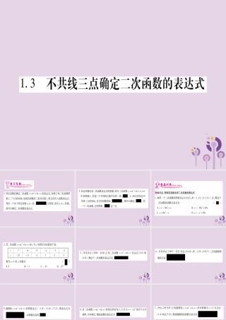 广西九年级数学下册 第1章 二次函数 1.3 不共线三点确定二次函数的表达式作业课件 (新版)湘教版 课件