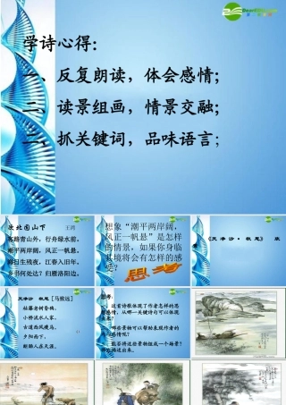 八年级语文下册(天净沙·秋思)课件 苏教版 课件