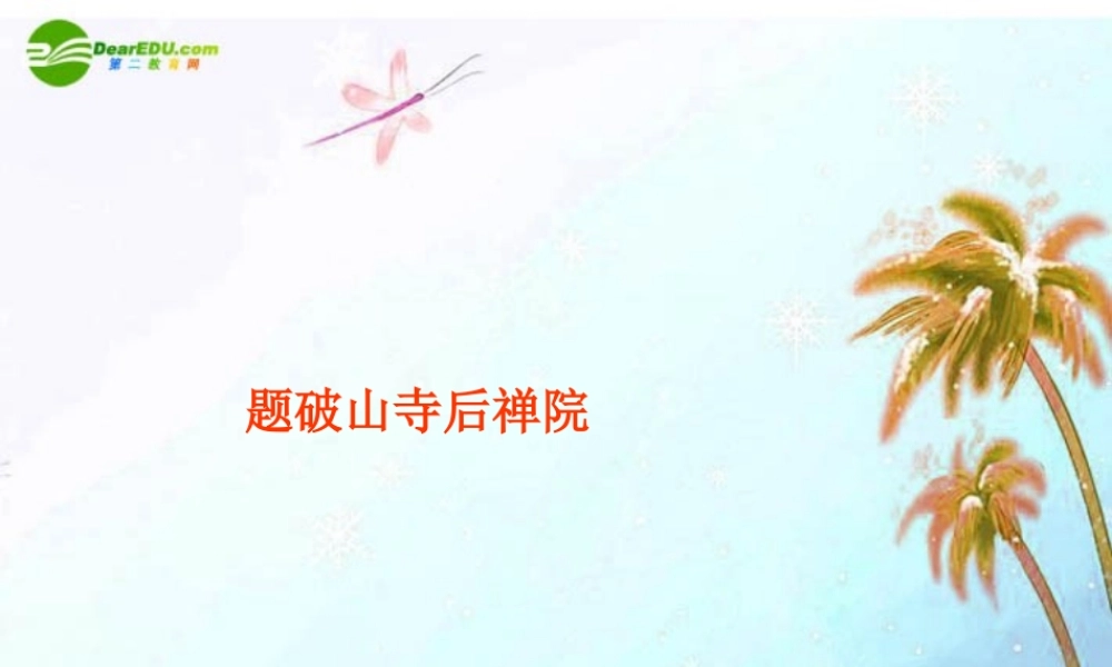 七年级语文上册(题破山寺后禅院)课件 上海五四制版 课件
