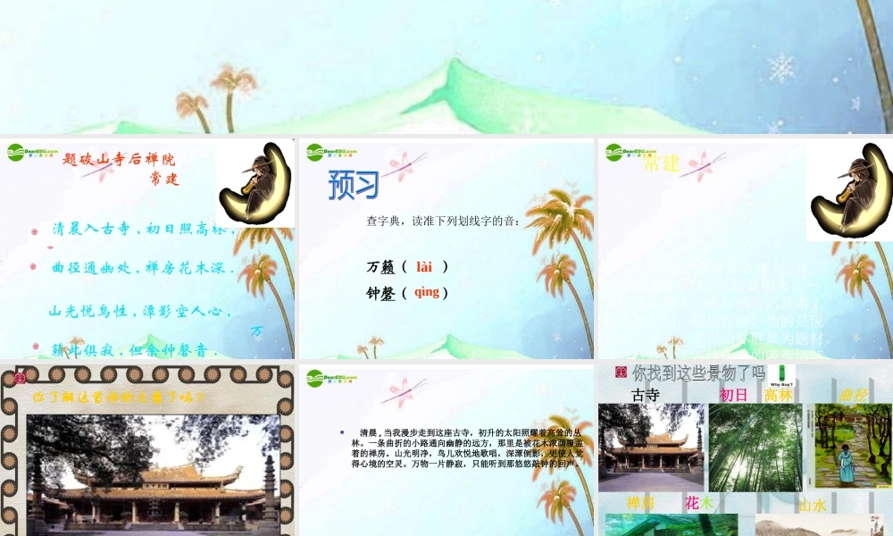 七年级语文上册(题破山寺后禅院)课件 上海五四制版 课件