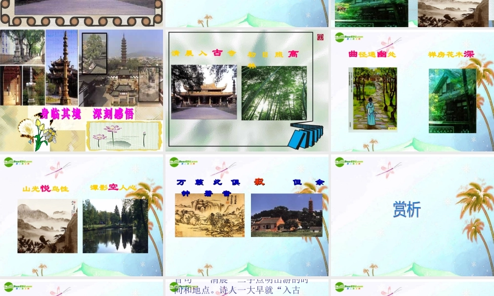 七年级语文上册(题破山寺后禅院)课件 上海五四制版 课件