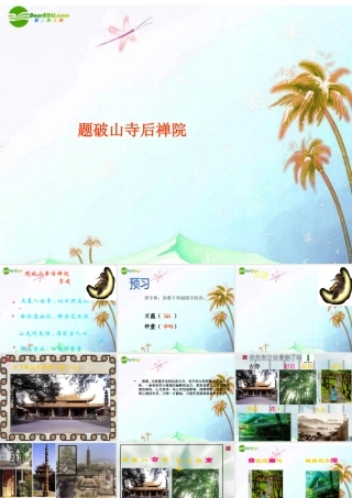 七年级语文上册(题破山寺后禅院)课件 上海五四制版 课件