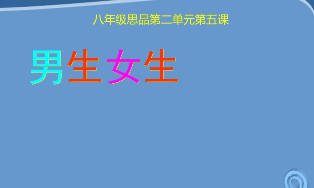 八年级政治上册 第五课男生女生课件 教科版 课件