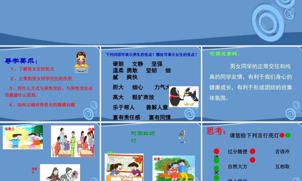 八年级政治上册 第五课男生女生课件 教科版 课件