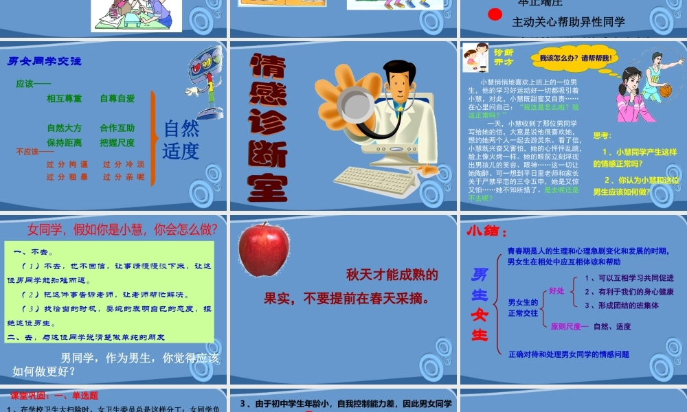 八年级政治上册 第五课男生女生课件 教科版 课件