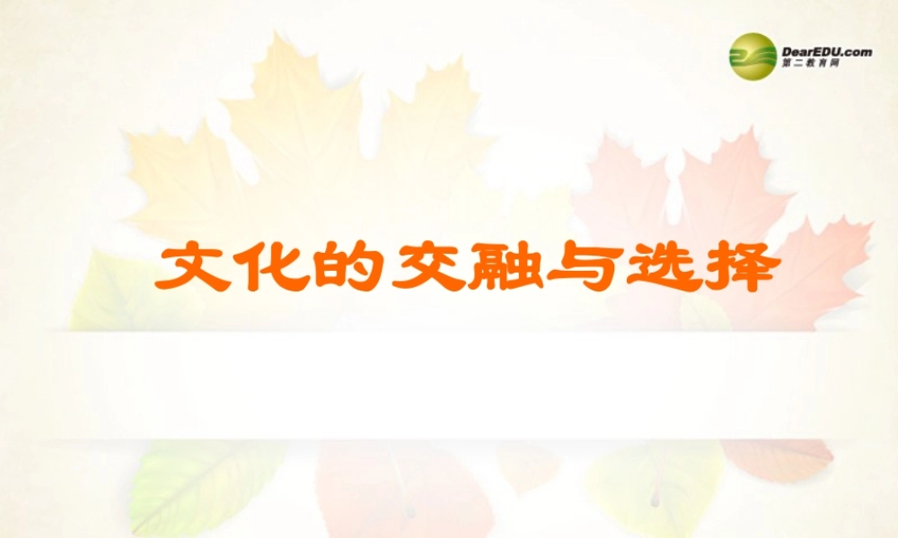 八年级历史与社会上册 第四单元第三课第一框 文化的交融与选择课件 人教版 课件