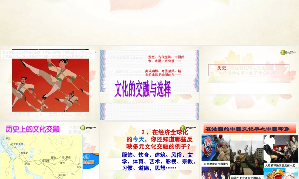 八年级历史与社会上册 第四单元第三课第一框 文化的交融与选择课件 人教版 课件
