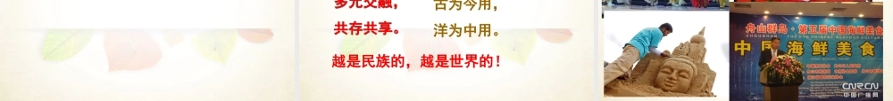 八年级历史与社会上册 第四单元第三课第一框 文化的交融与选择课件 人教版 课件