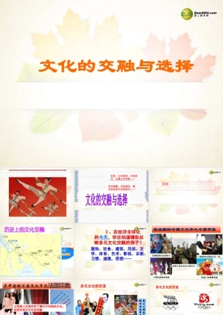 八年级历史与社会上册 第四单元第三课第一框 文化的交融与选择课件 人教版 课件