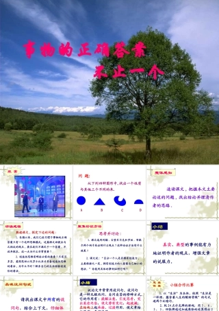 八年级语文事物的正确答案不止一个课件2鲁教版 课件