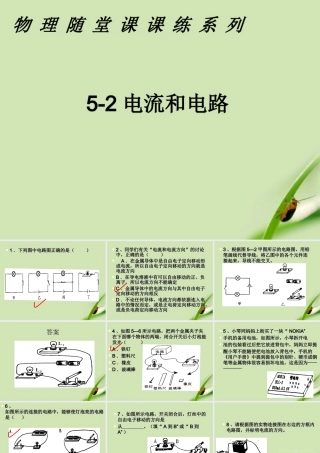 八年级物理上册 5-2课课练之电流和电路课件 人教新课标版 课件