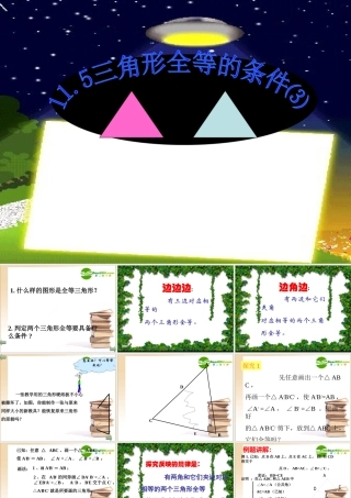 七年级数学下册11.5三角形全等的条件 ASA AAS课件冀教版 课件