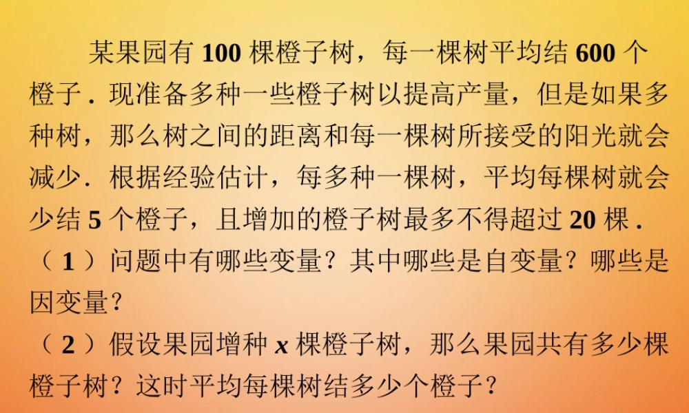 九年级数学下册 21(二次函数)橙子树素材 (新版)北师大版 素材