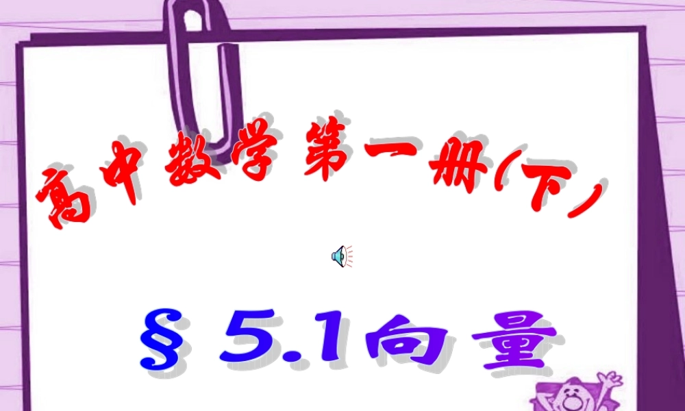 北京市清华附中高一数学向量 课件