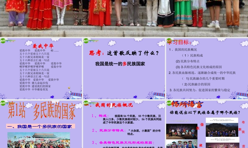 九年级思想品德 第8课(民族大家庭)第1站课件1 北师大版 课件