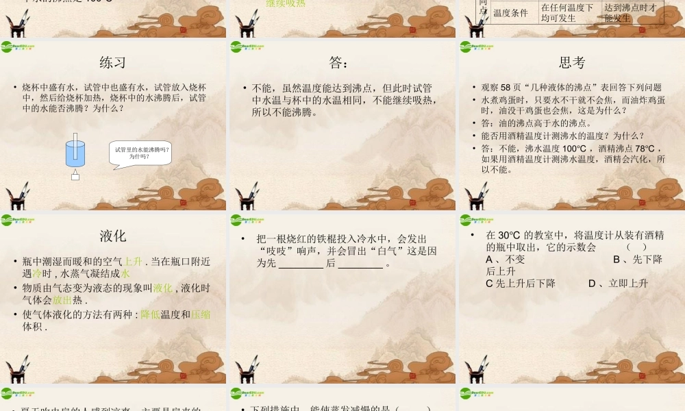 八年级物理上册 探究汽化和液化的特点(2)课件 沪粤版 课件