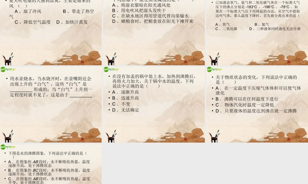 八年级物理上册 探究汽化和液化的特点(2)课件 沪粤版 课件