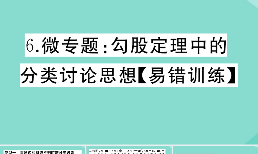 八年级数学上册 第一章(勾股定理)微专题：勾股定理中的分类讨论思想作业课件 (新版)北师大版 课件