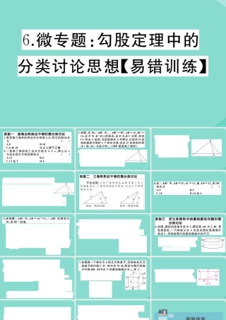 八年级数学上册 第一章(勾股定理)微专题：勾股定理中的分类讨论思想作业课件 (新版)北师大版 课件