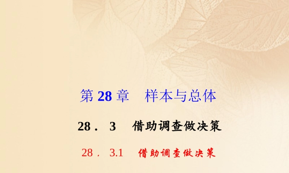 九年级数学下册 283 借助调查做决策考点例析素材 (新版)华东师大版 素材