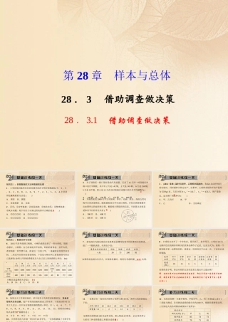 九年级数学下册 283 借助调查做决策考点例析素材 (新版)华东师大版 素材