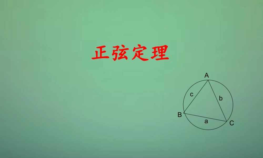 数学 1.1.1正弦定理课件4 新人教A版必修5 课件