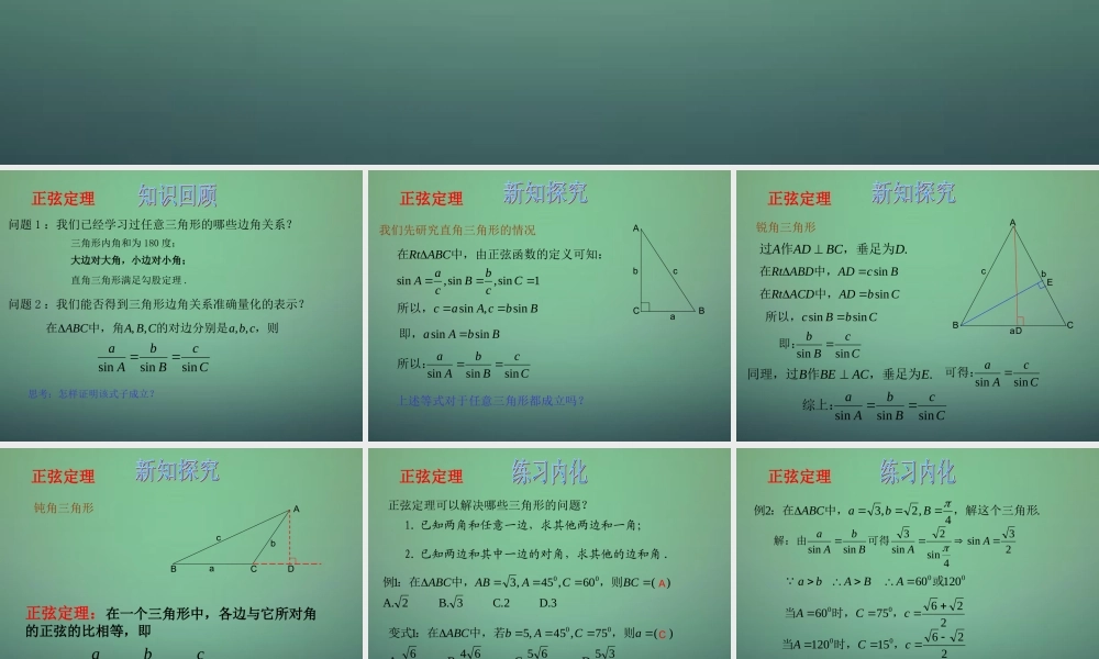 数学 1.1.1正弦定理课件4 新人教A版必修5 课件