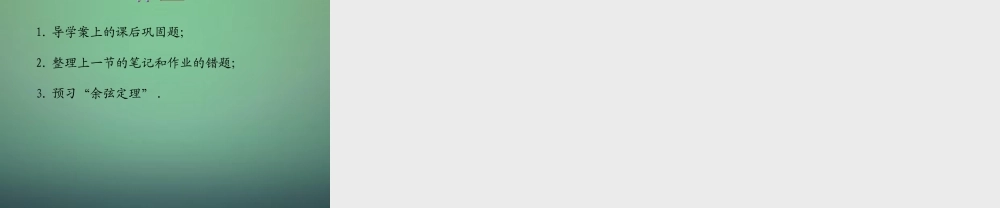 数学 1.1.1正弦定理课件4 新人教A版必修5 课件