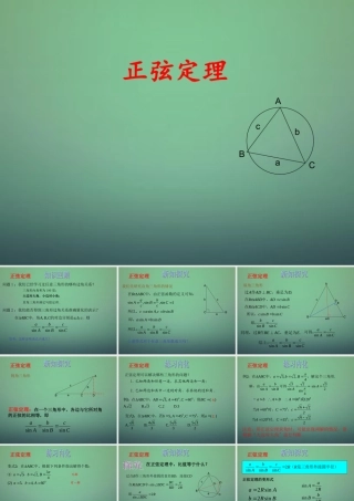 数学 1.1.1正弦定理课件4 新人教A版必修5 课件