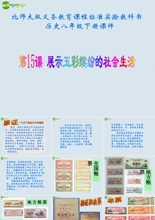 八年级历史 第15课(展示五彩缤纷的社会生活)课件 人教新课标 课件