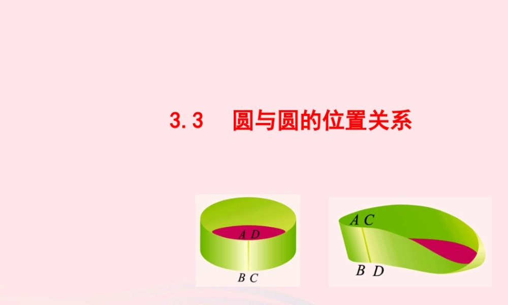 九年级数学下册 第3章圆33 圆与圆的位置关系教学课件 湘教版 课件