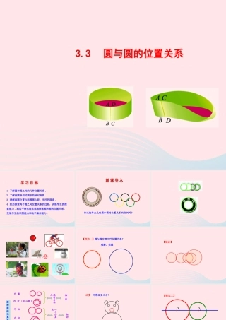 九年级数学下册 第3章圆33 圆与圆的位置关系教学课件 湘教版 课件