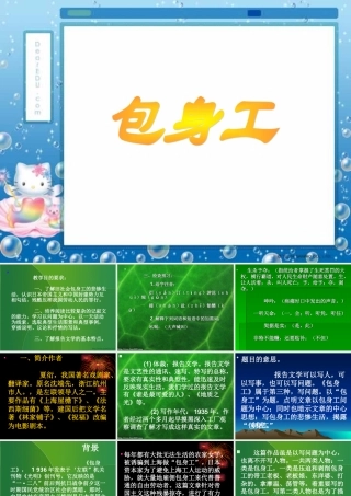 开明版高一语文包身工 课件