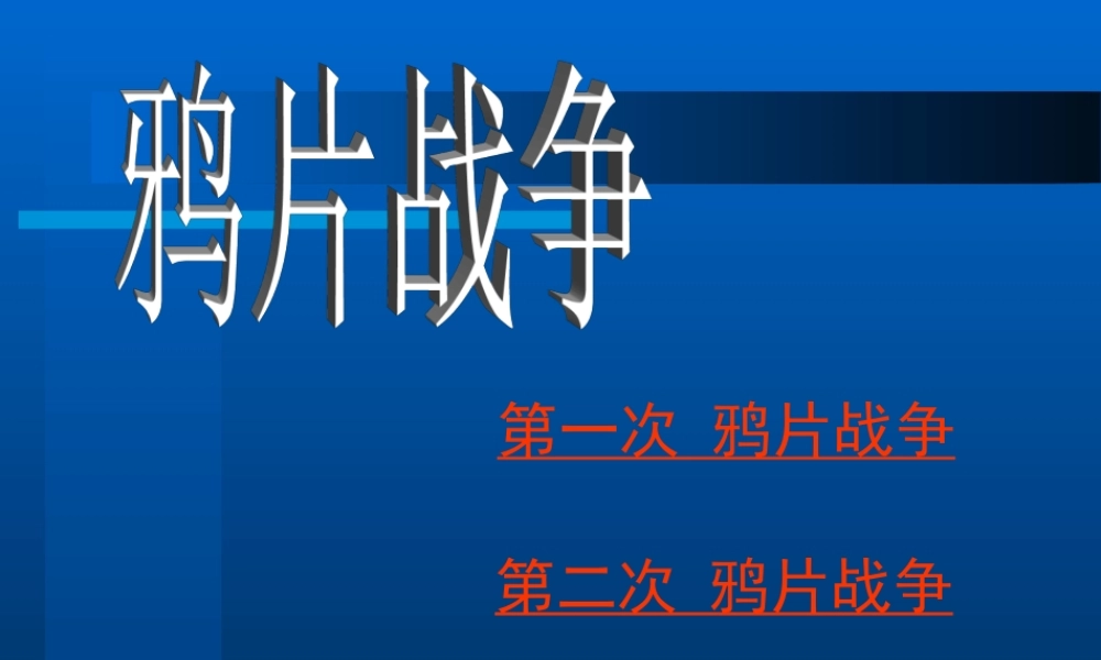 八年级历史 鸦片战争(1) 课件