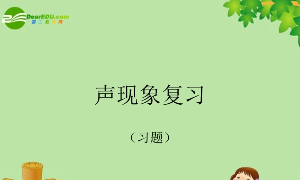 八年级物理 一、声现象 同步练习课件人教版 课件