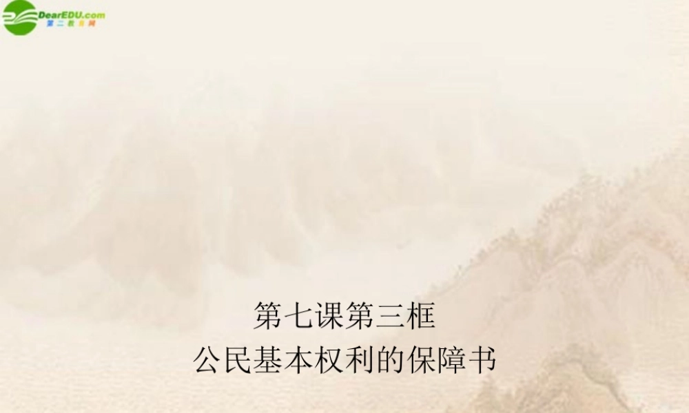九年级政治 公民基本权利的保障书课件 人民版 课件