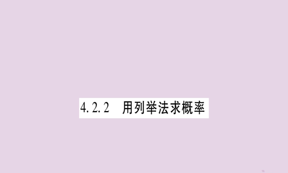 九年级数学下册 第4章 概率 42 概率及其计算 422 第1课时 作业课件 (新版)湘教版 课件