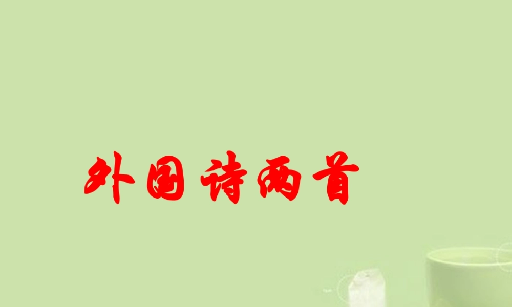 九年级语文 外国诗两首课件1 新人教版 课件