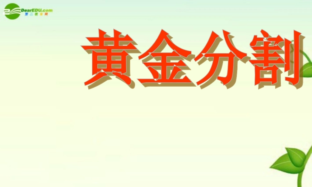 八年级数学下册 10.2黄金分割课件 苏科版 课件