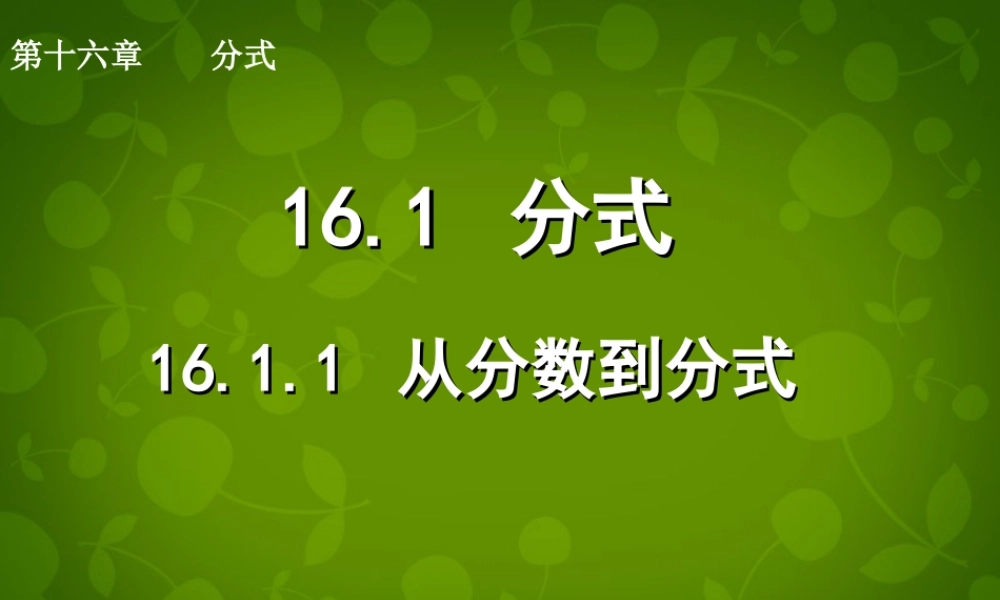 八年级数学下册 16.1.1 从分数到分式课件 新人教版 课件