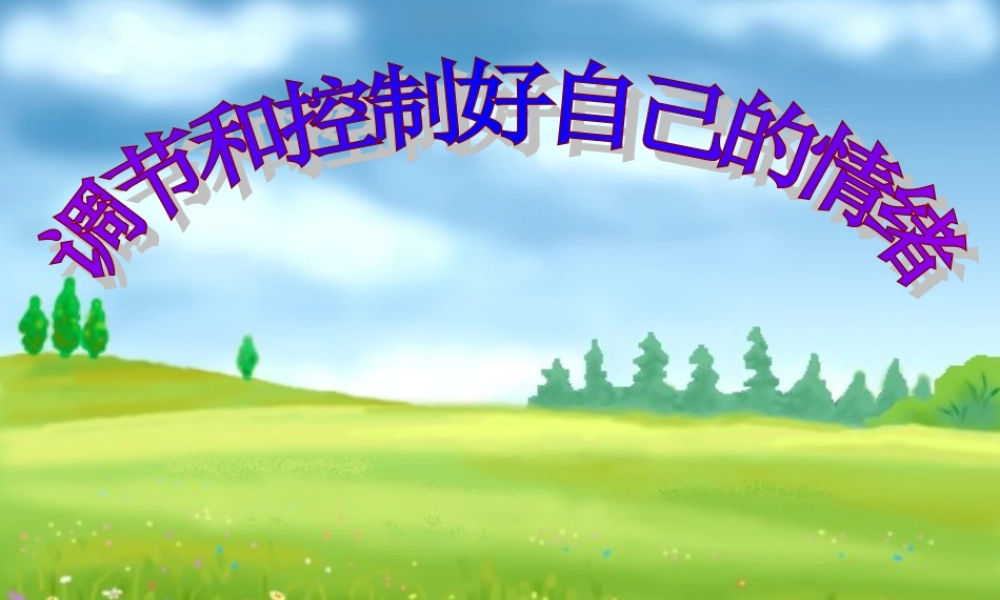 山东省七年级政治下册(学会调控情绪)课件 鲁教版 课件