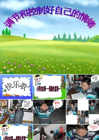 山东省七年级政治下册(学会调控情绪)课件 鲁教版 课件