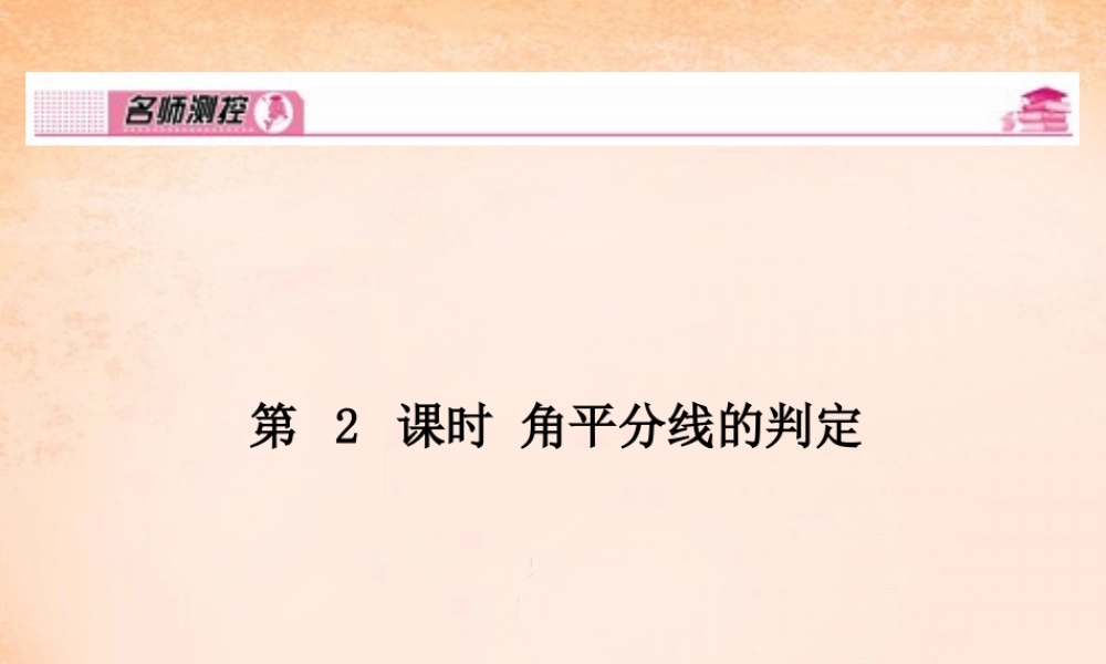 八年级数学下册 1.4 角平分线的判定(第2课时)课件 (新版)湘教版 课件