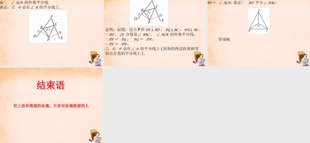 八年级数学下册 1.4 角平分线的判定(第2课时)课件 (新版)湘教版 课件